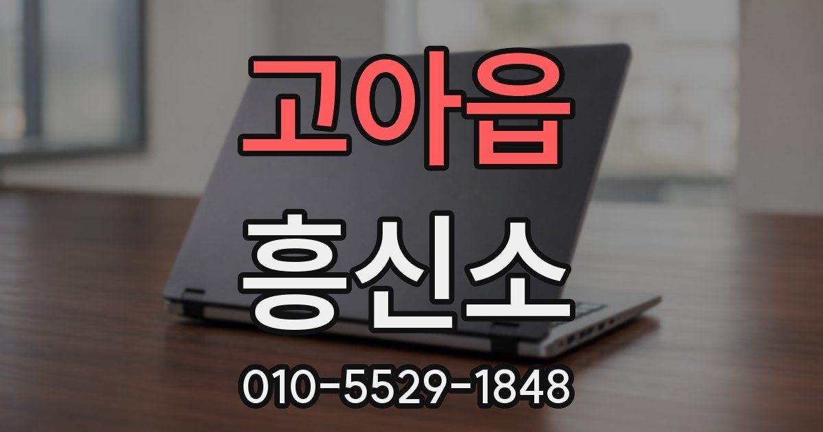 고아읍 흥신소