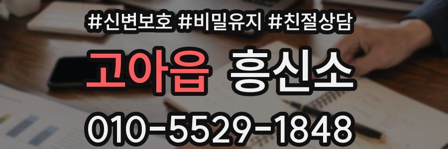 고아읍 흥신소