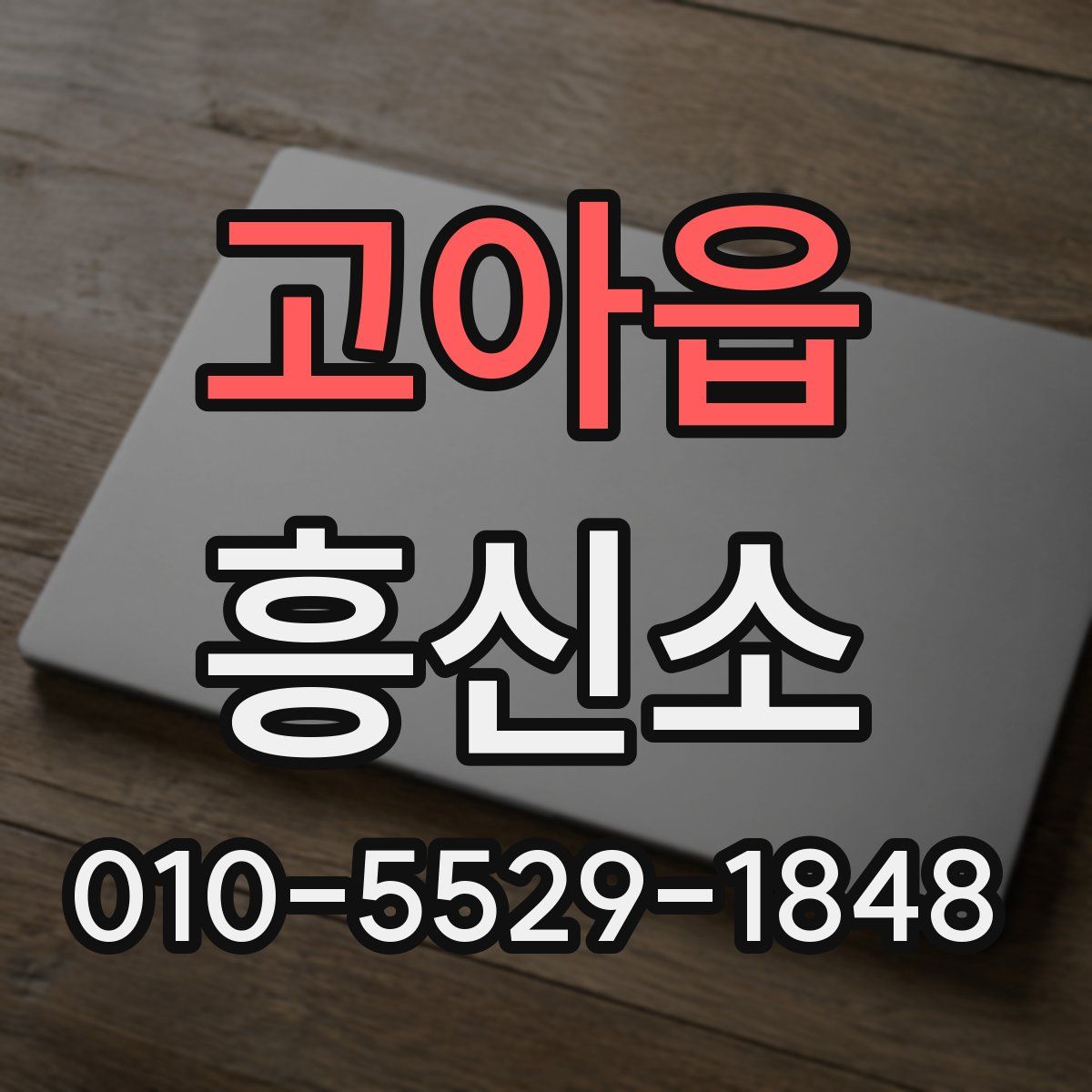 고아읍 흥신소