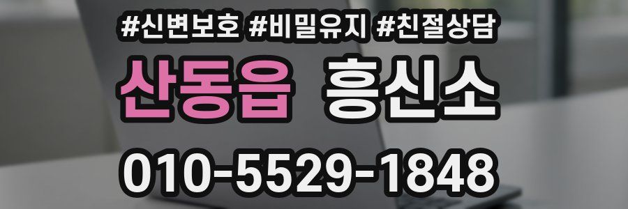 산동읍 흥신소