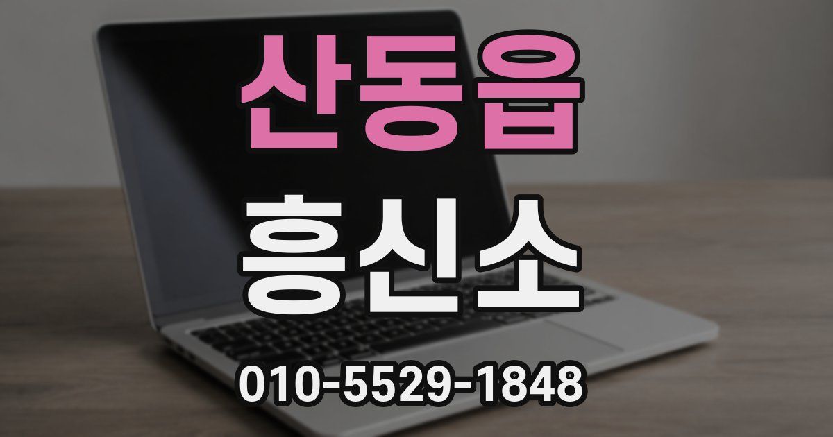 산동읍 흥신소