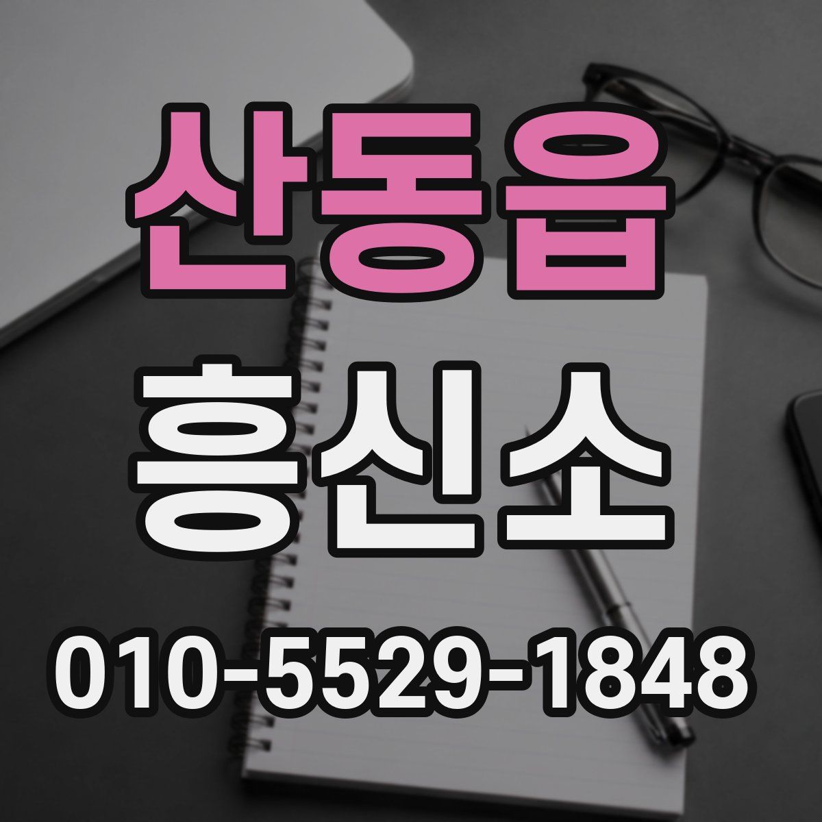 산동읍 흥신소