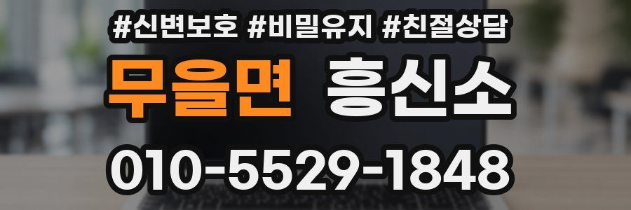 무을면 흥신소