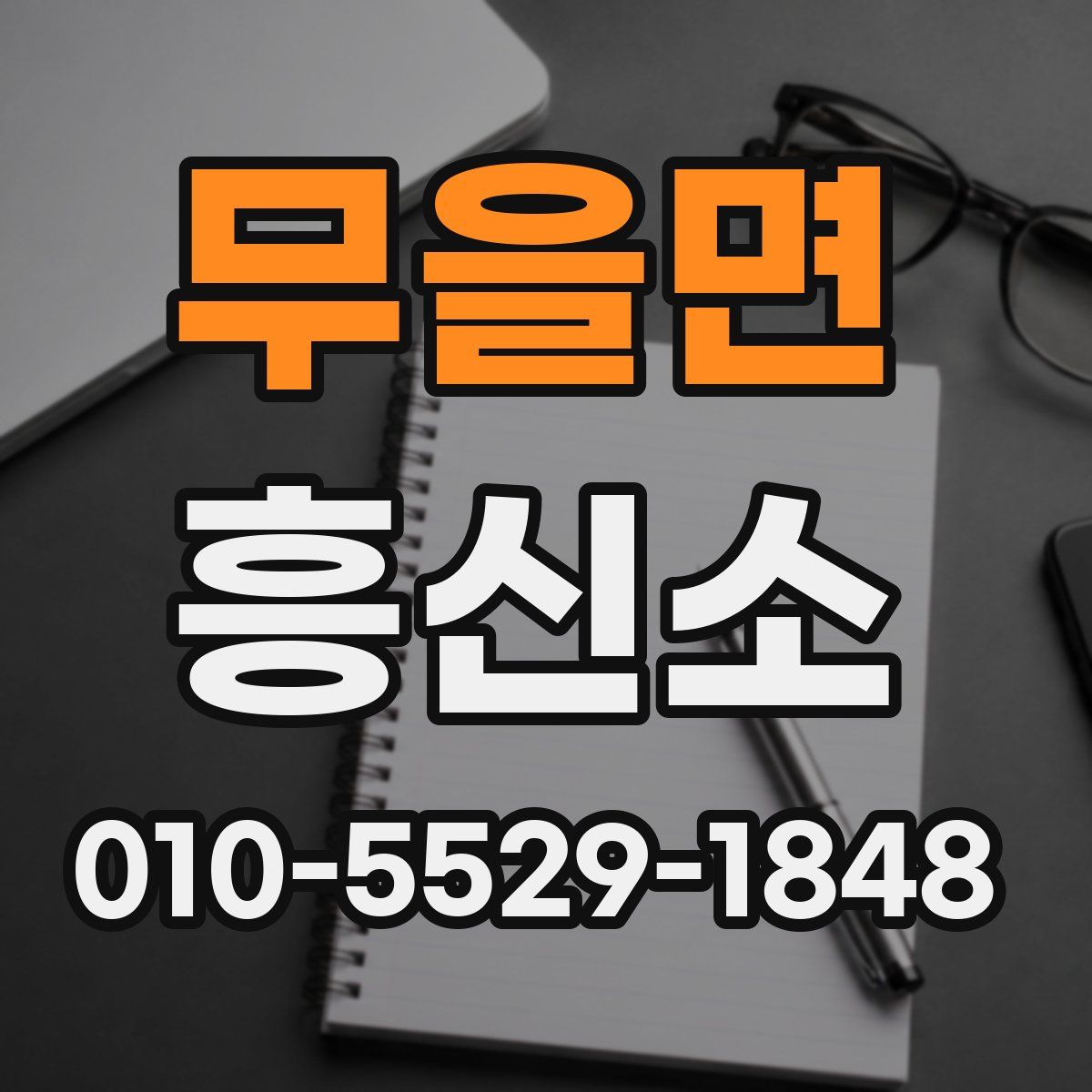 무을면 흥신소