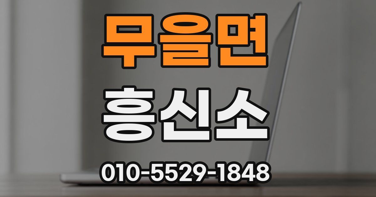 무을면 흥신소