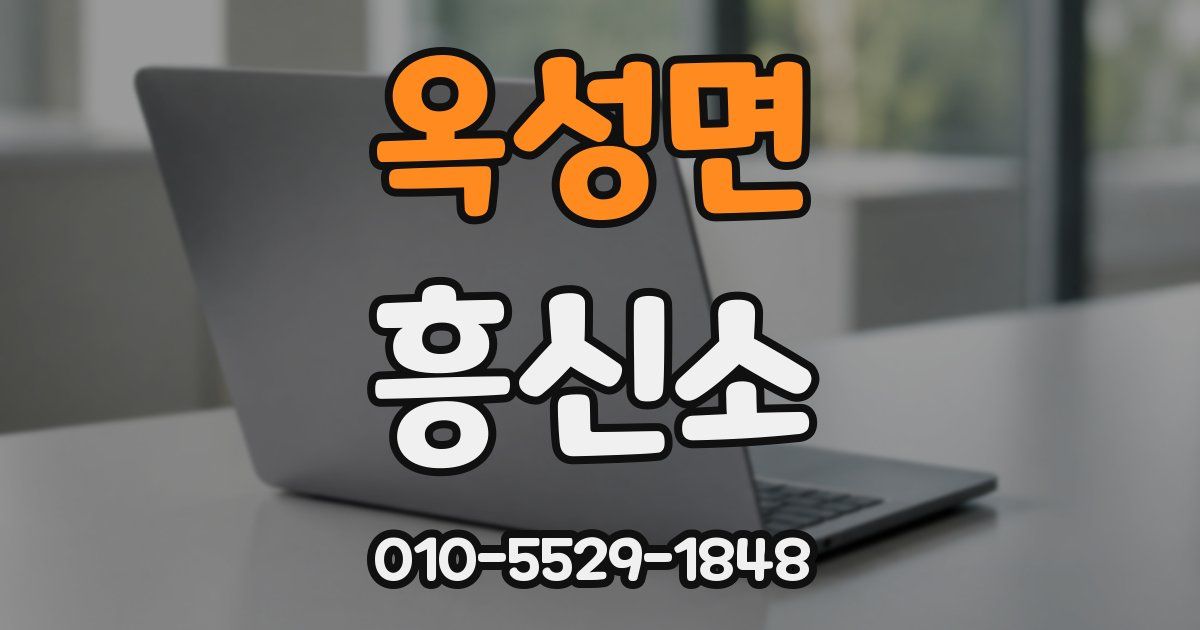 옥성면 흥신소