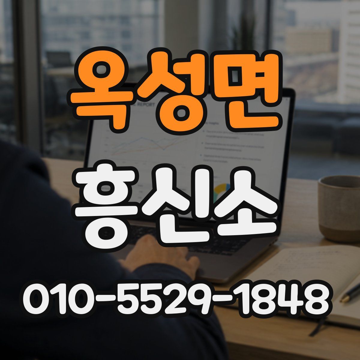 옥성면 흥신소