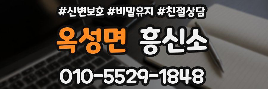 옥성면 흥신소