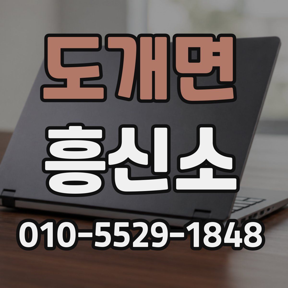 도개면 흥신소