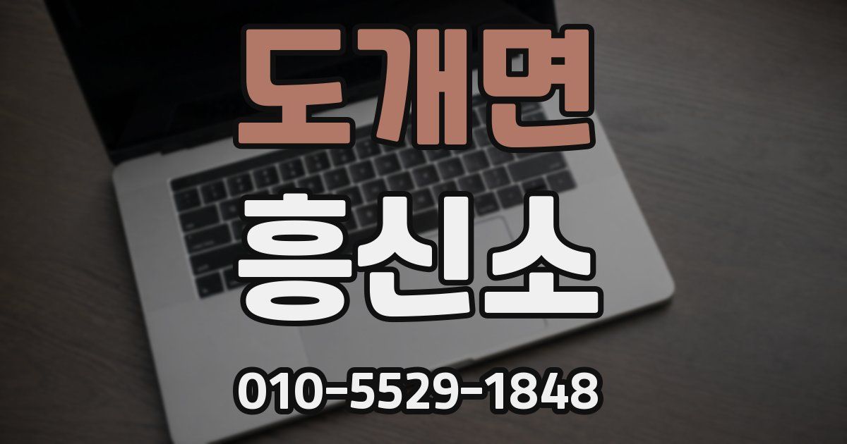 도개면 흥신소