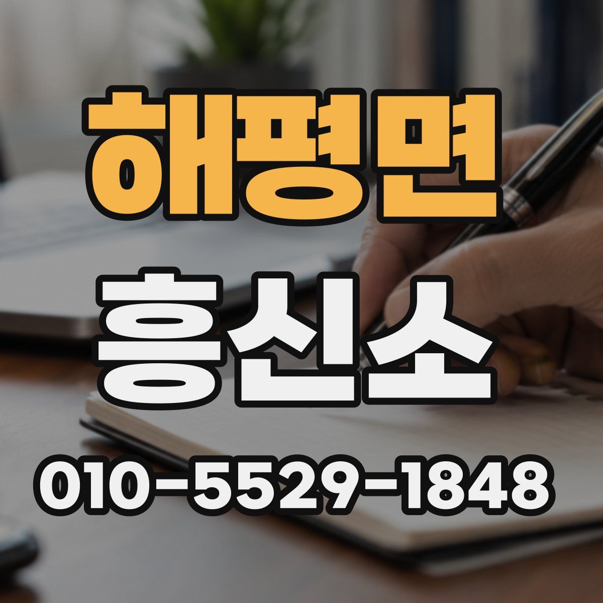 해평면 흥신소