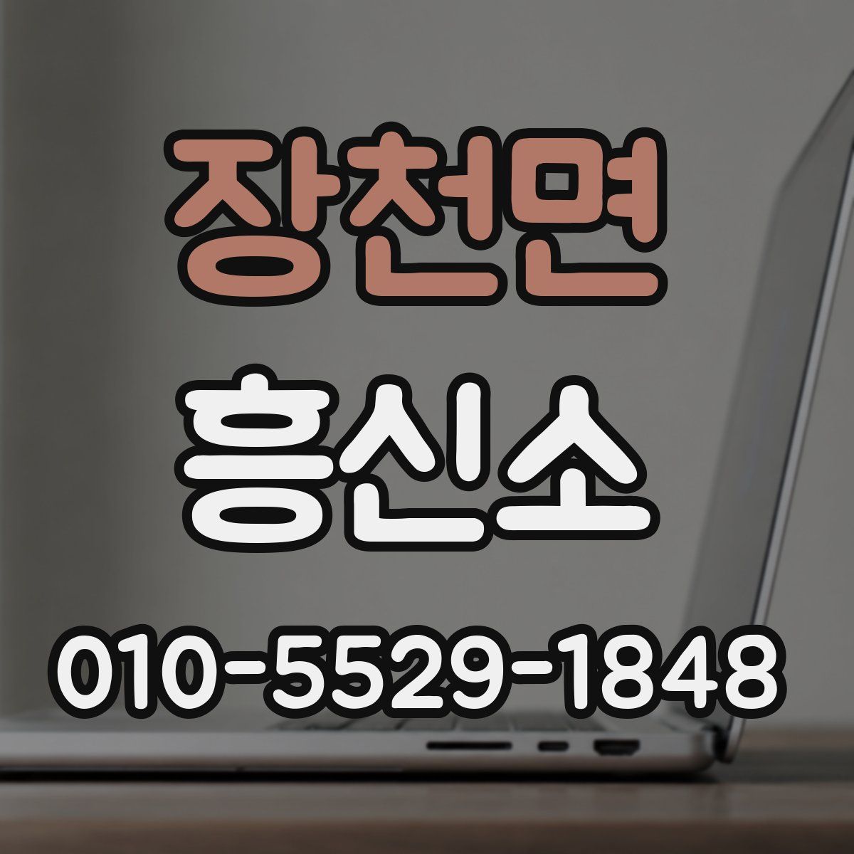 장천면 흥신소