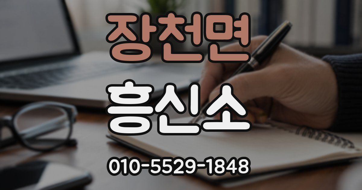 장천면 흥신소
