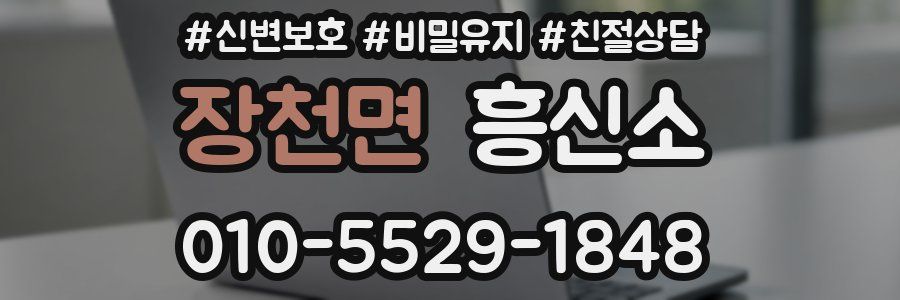 장천면 흥신소