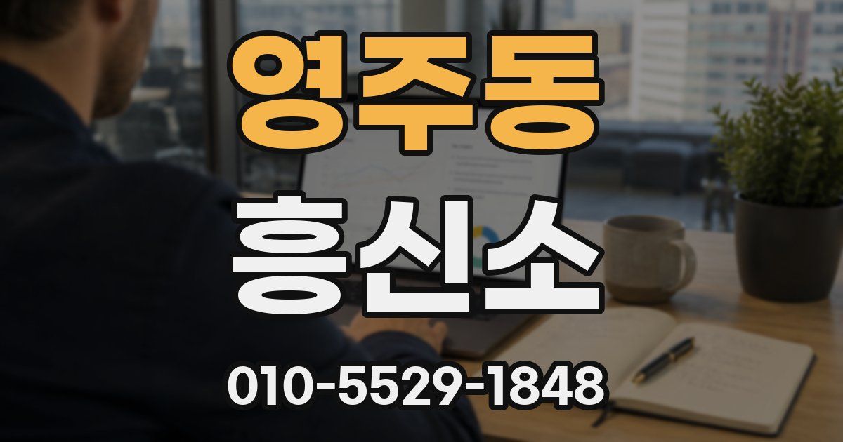 영주동 흥신소