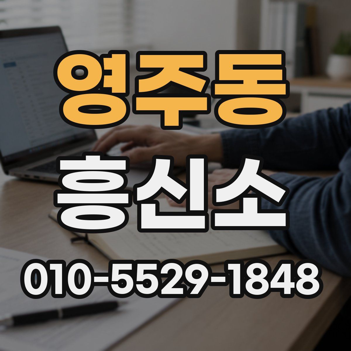 영주동 흥신소