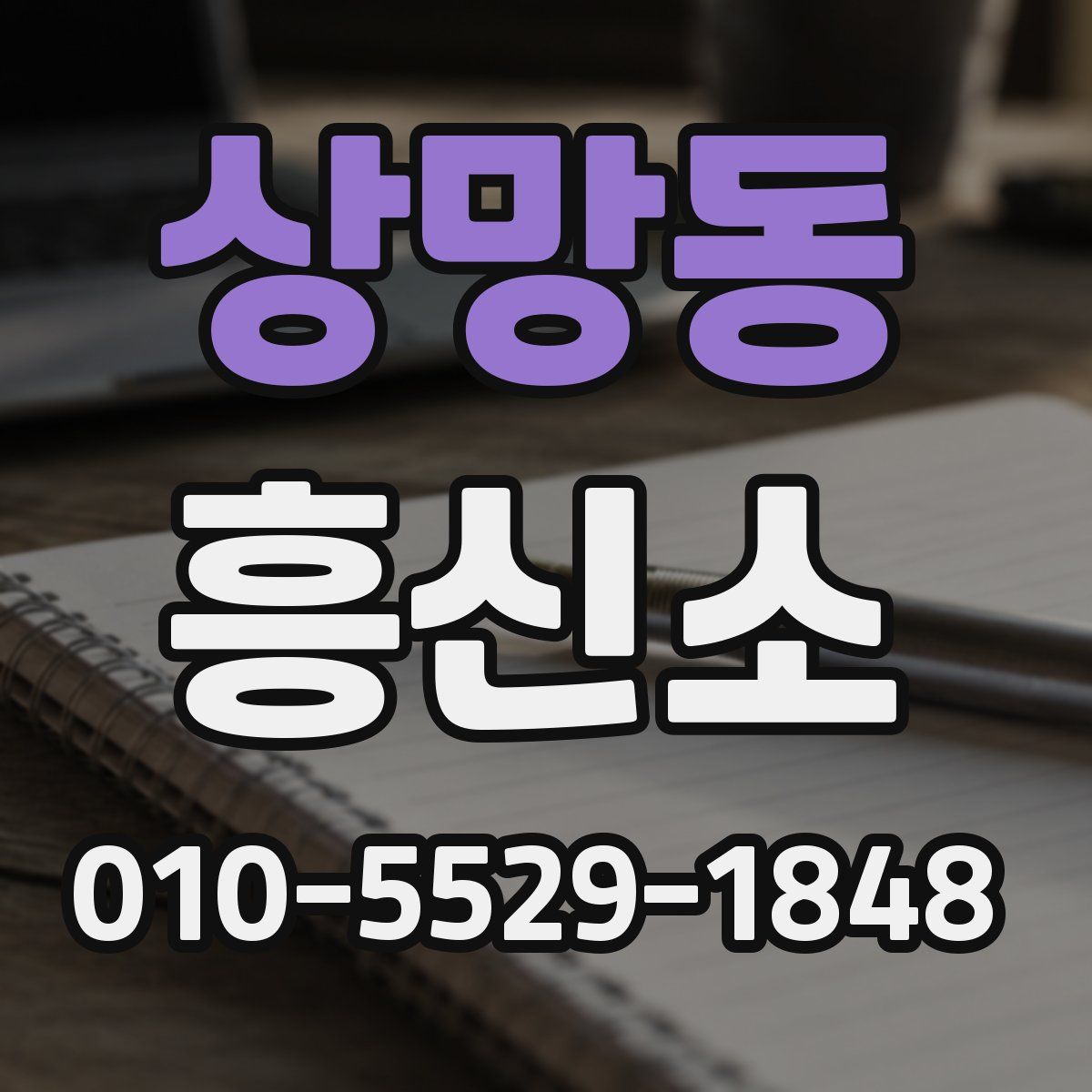 상망동 흥신소