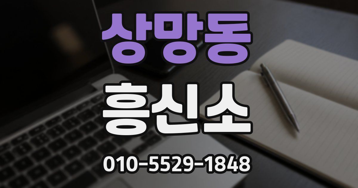 상망동 흥신소