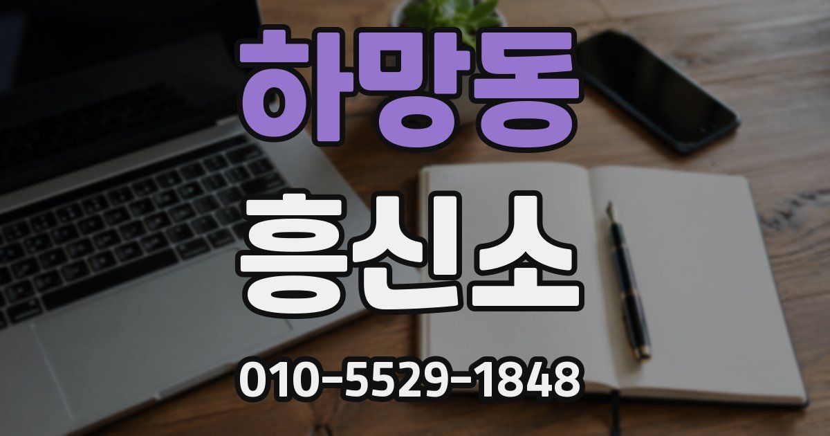 하망동 흥신소