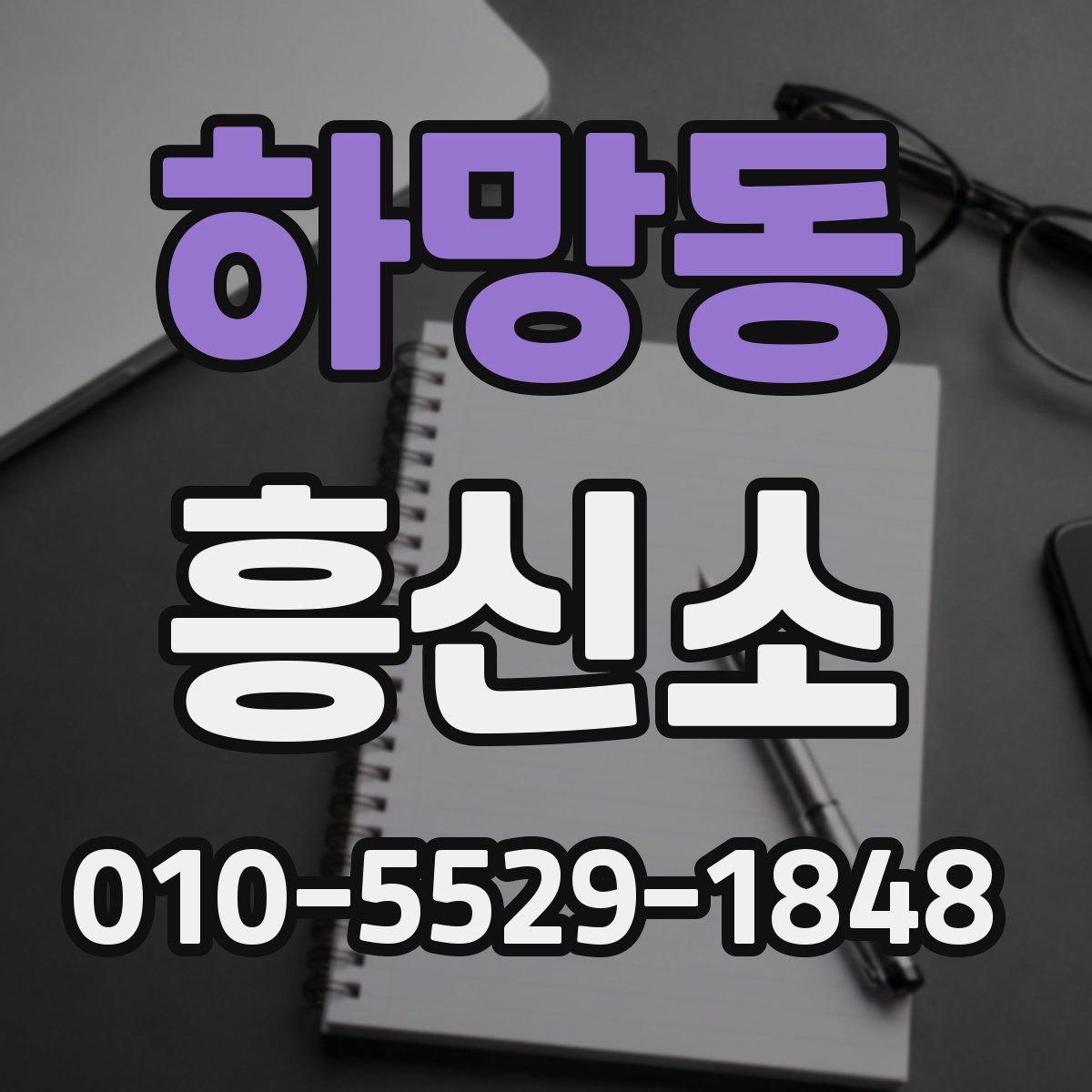 하망동 흥신소