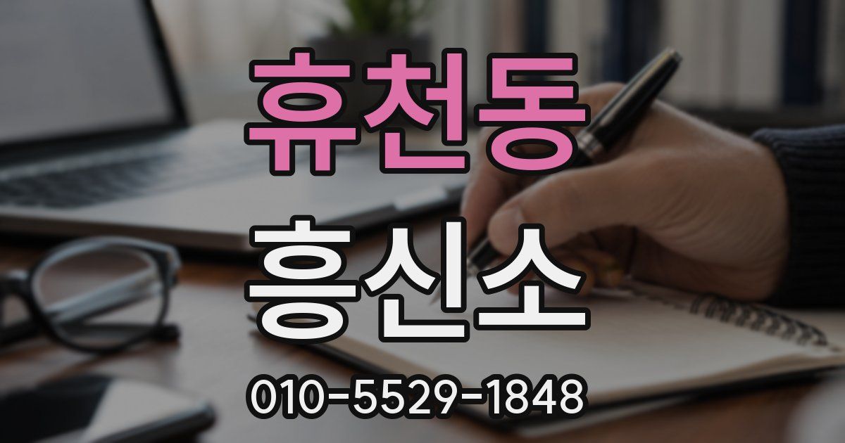 휴천동 흥신소