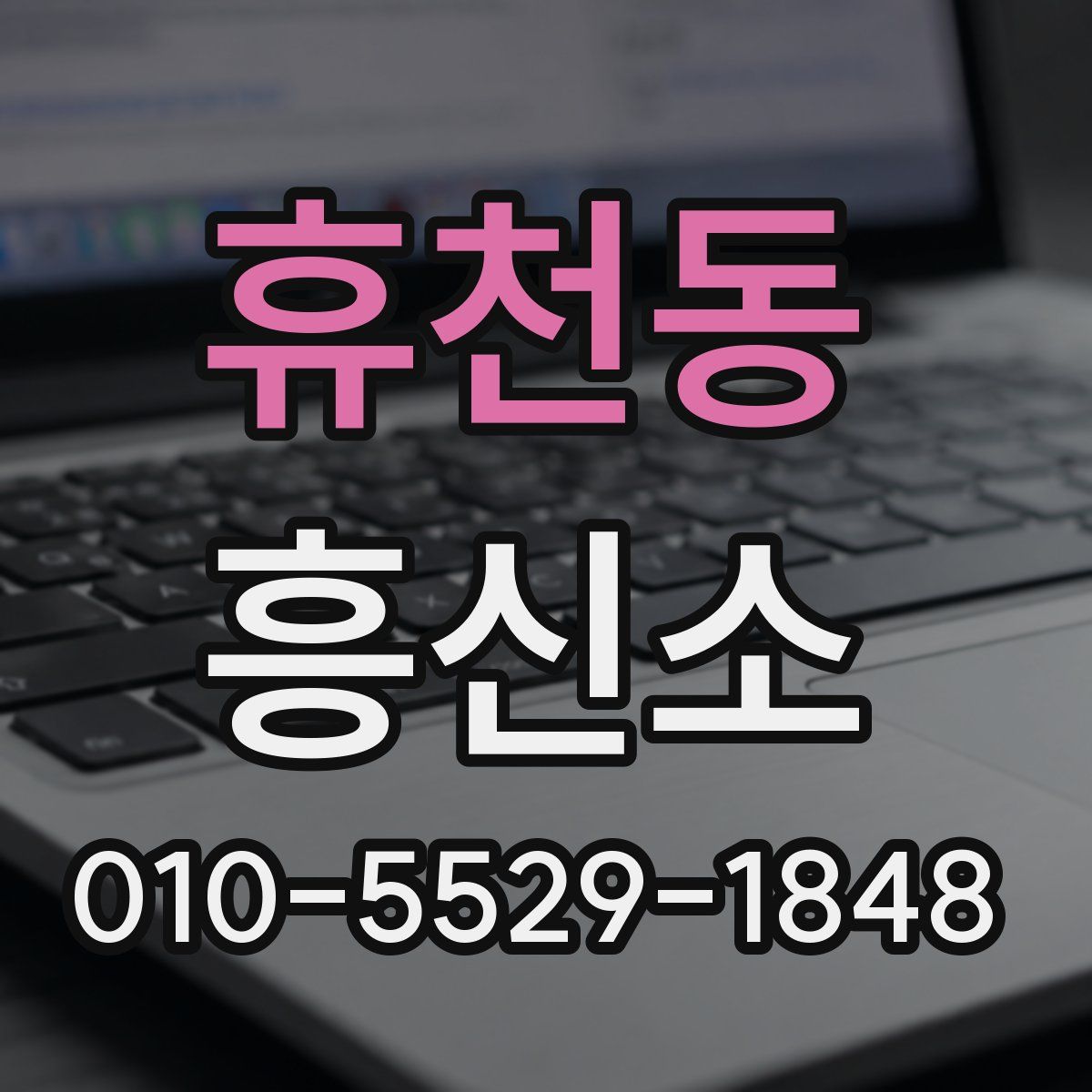 휴천동 흥신소