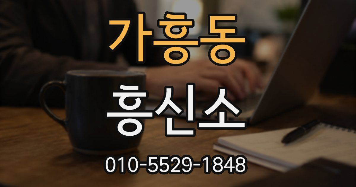 가흥동 흥신소