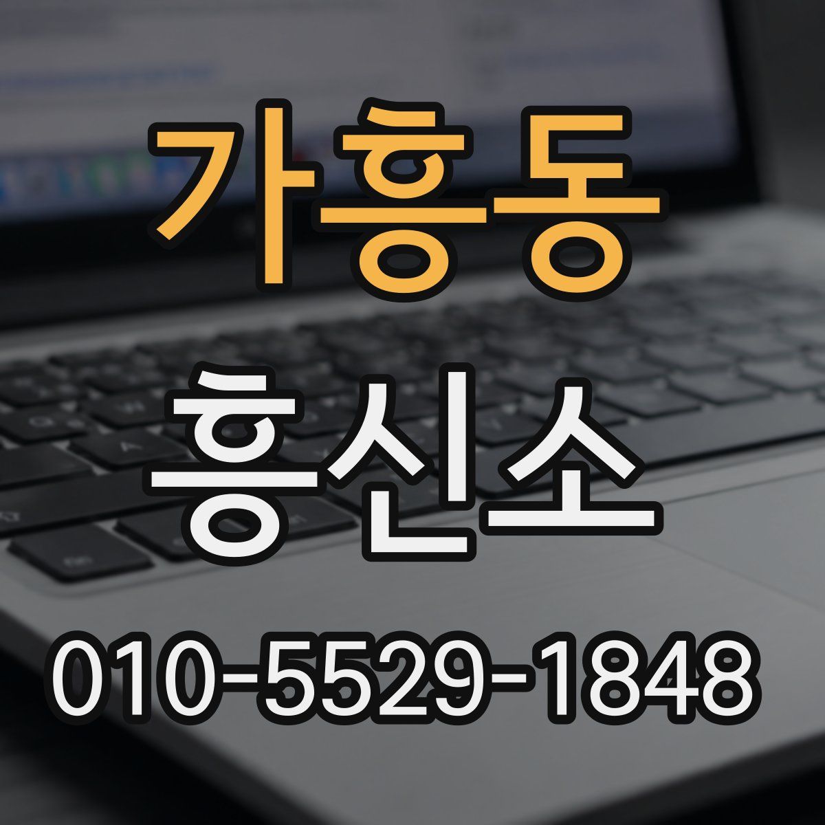 가흥동 흥신소