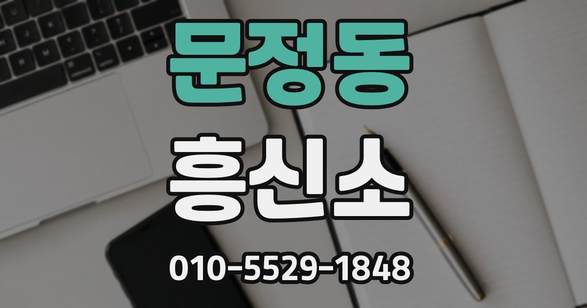 문정동 흥신소