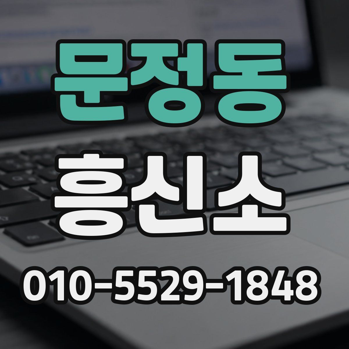 문정동 흥신소