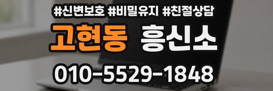고현동 흥신소