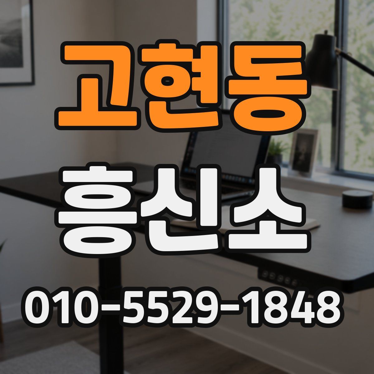 고현동 흥신소