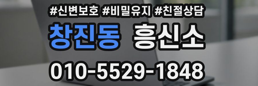 창진동 흥신소