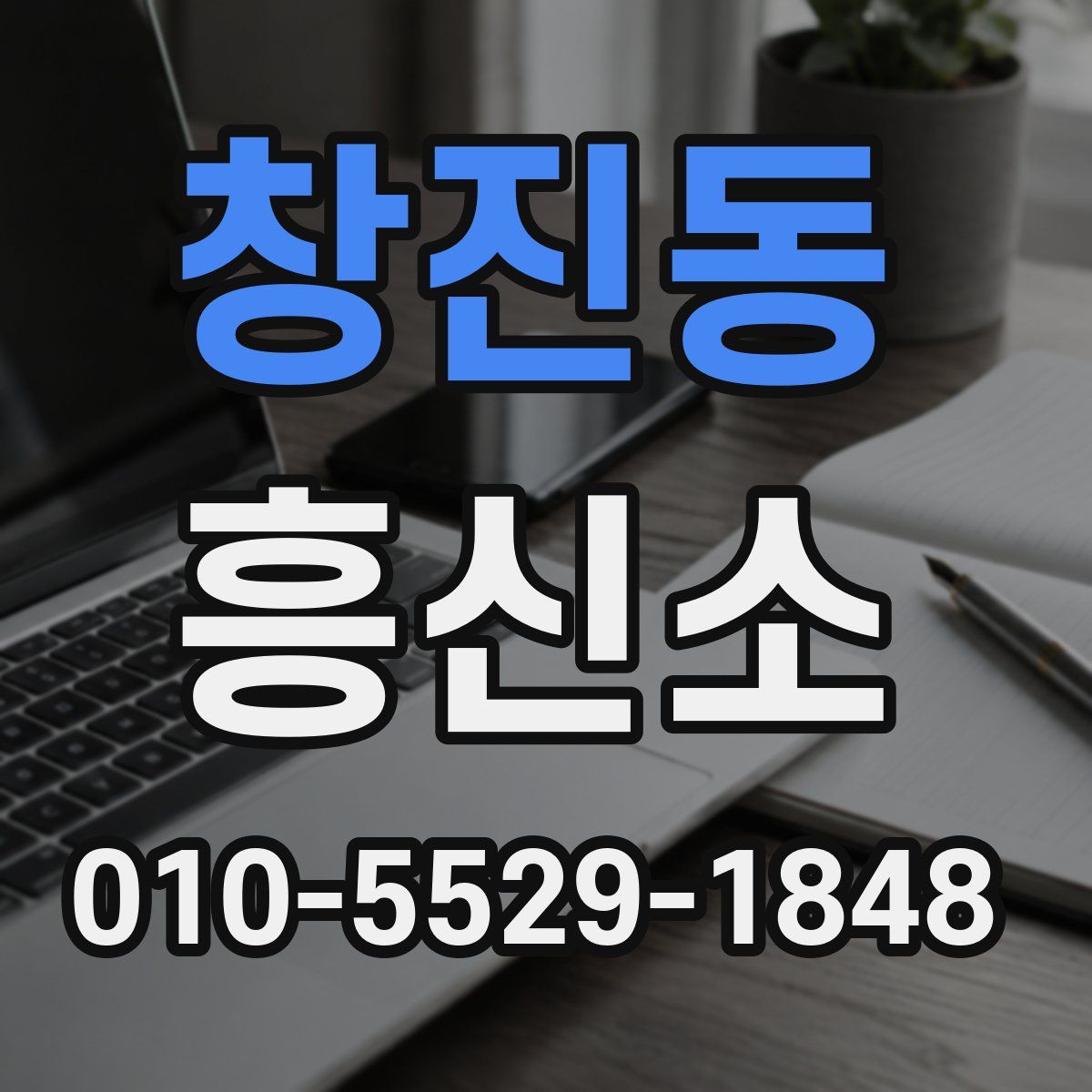 창진동 흥신소