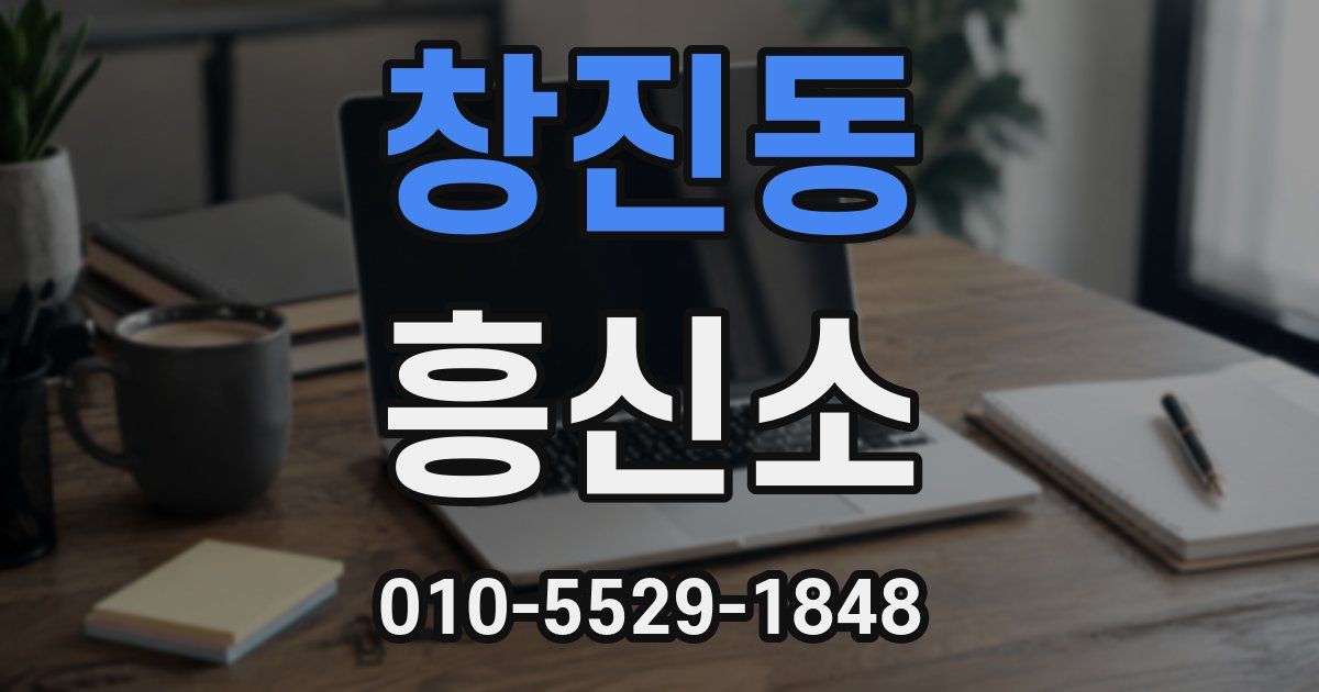 창진동 흥신소