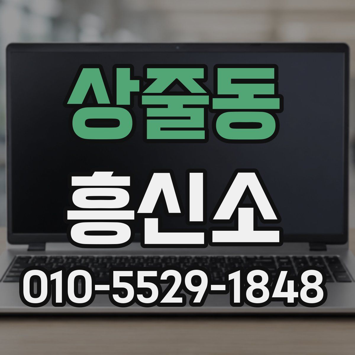 상줄동 흥신소