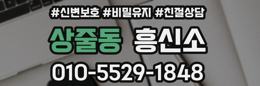 상줄동 흥신소