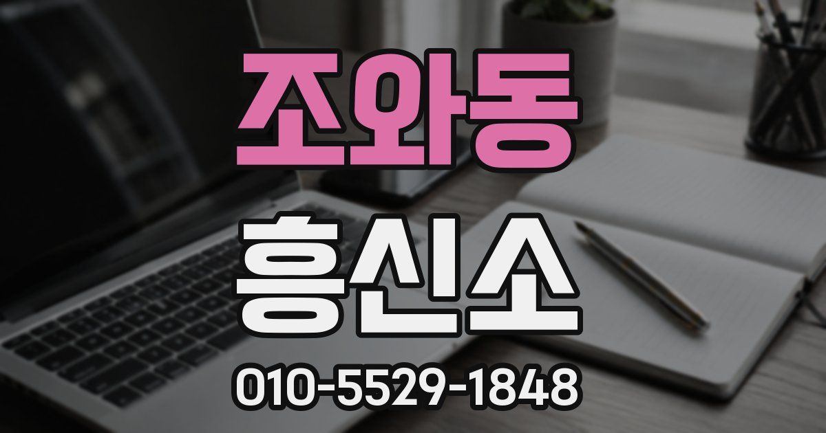 조와동 흥신소