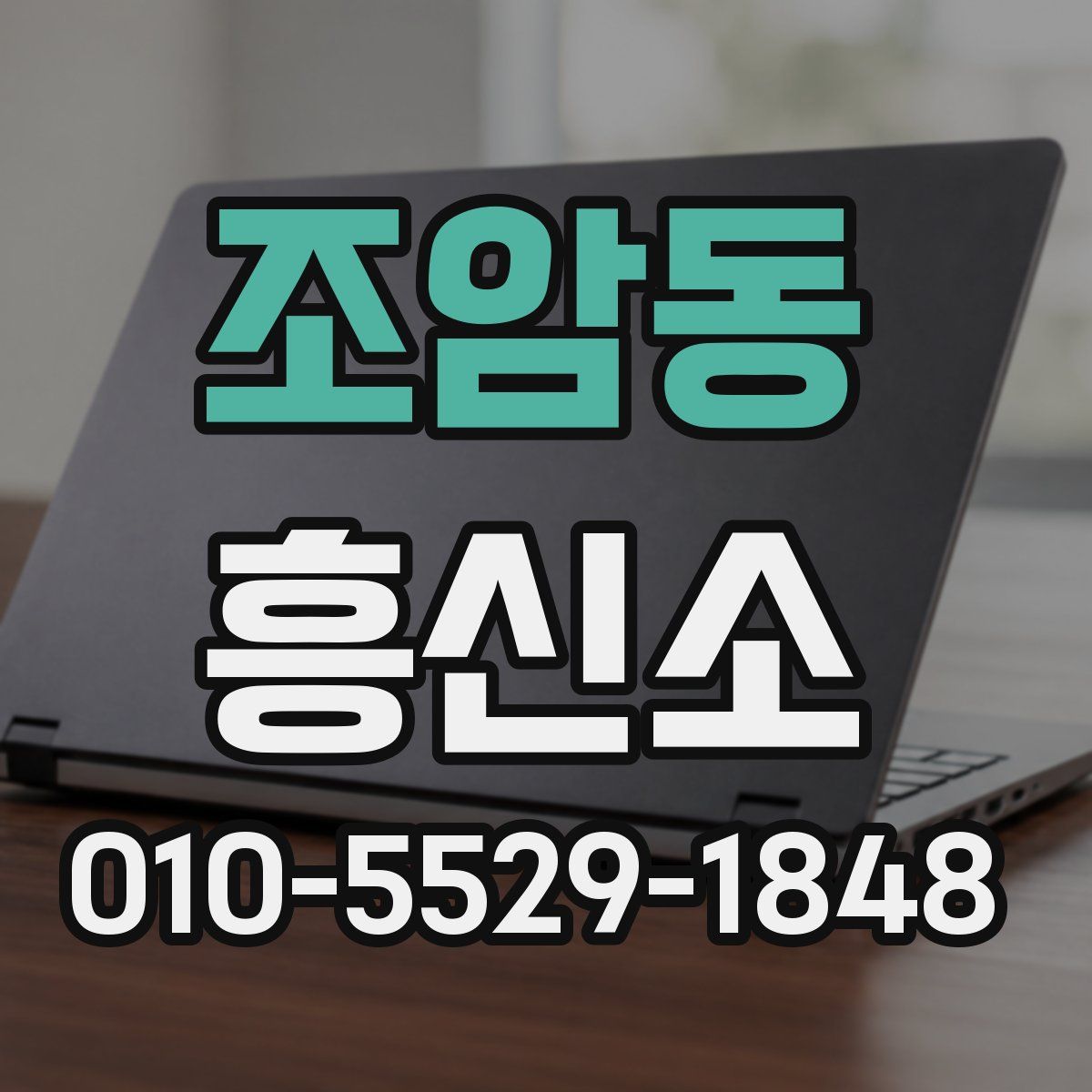 조암동 흥신소