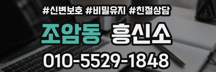 조암동 흥신소