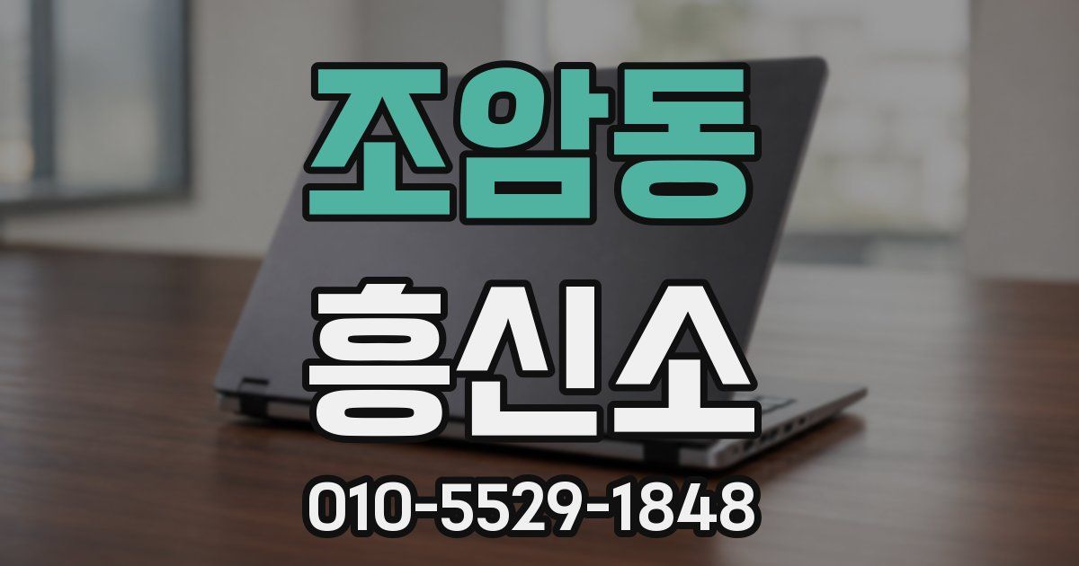 조암동 흥신소