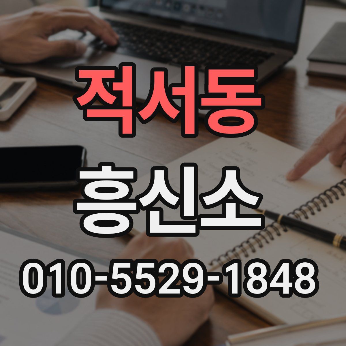 적서동 흥신소