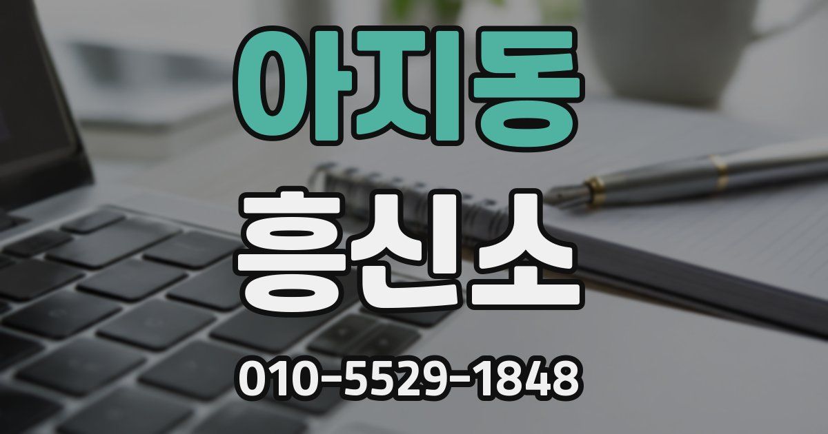 아지동 흥신소