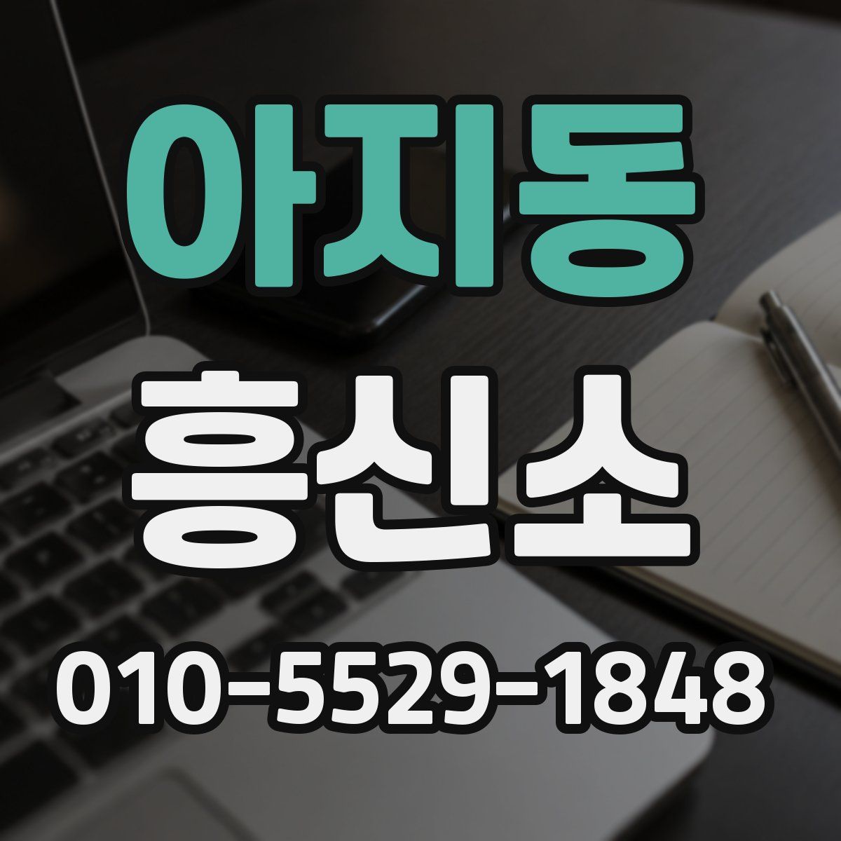 아지동 흥신소