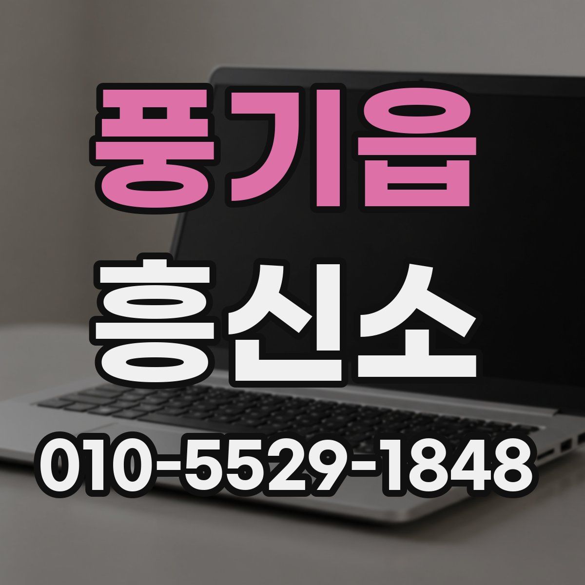 풍기읍 흥신소
