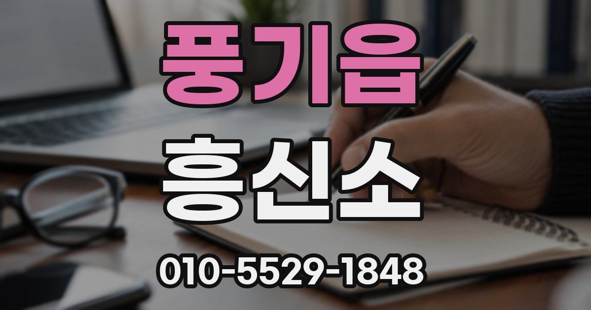 풍기읍 흥신소