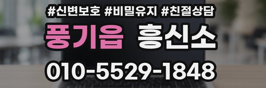 풍기읍 흥신소