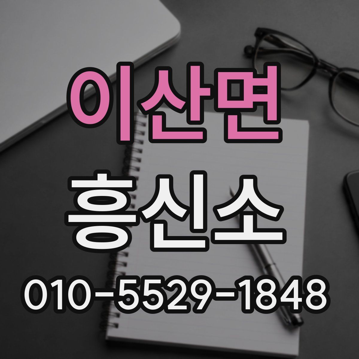 이산면 흥신소