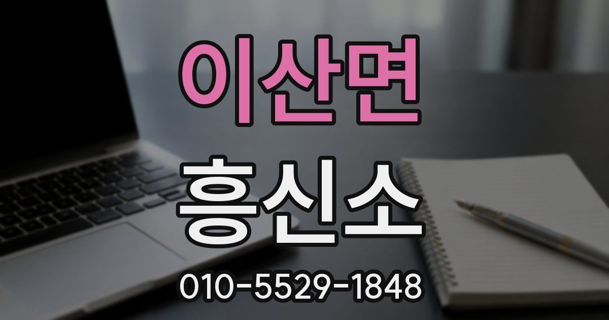 이산면 흥신소