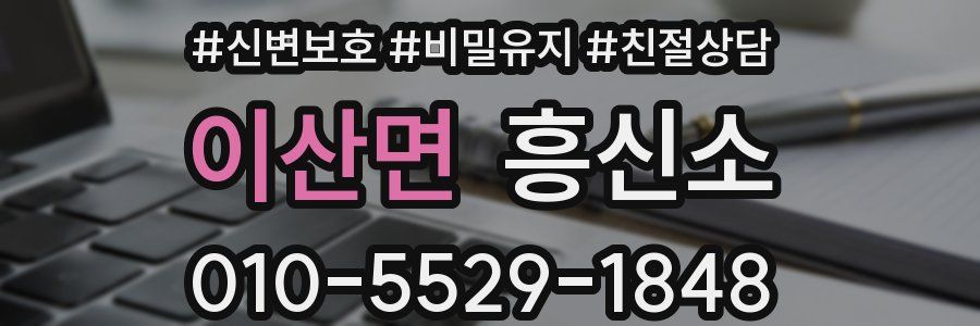 이산면 흥신소